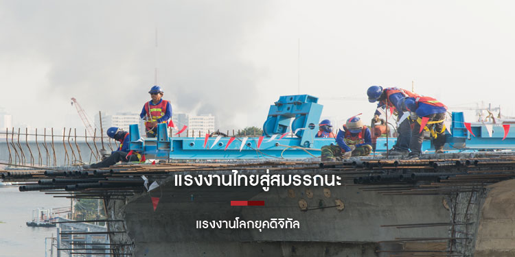 แรงงานไทยสู่สมรรถนะแรงงานโลกยุคดิจิทัล